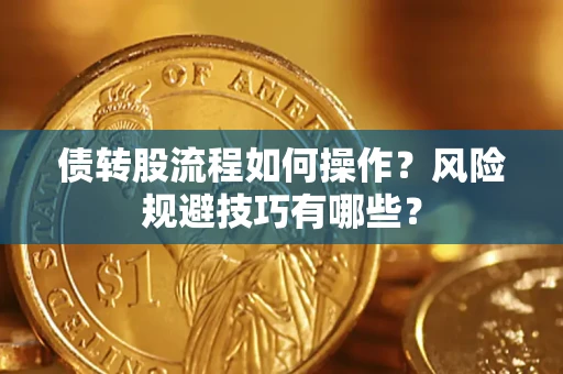 济南债转股流程如何操作？风险规避技巧有哪些？