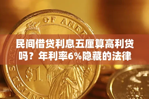 济南民间借贷利息五厘算高利贷吗？年利率6%隐藏的法律风险全解析