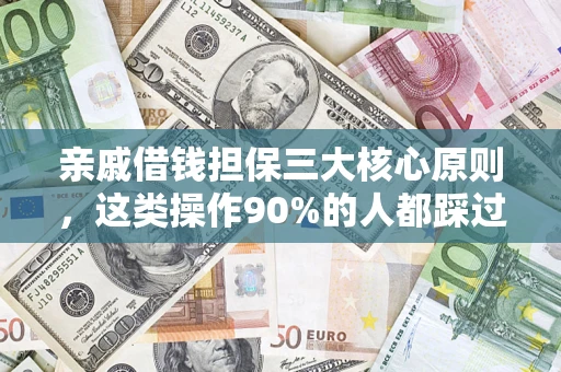 济南亲戚借钱担保三大核心原则，这类操作90%的人都踩过坑！附法院判决案例