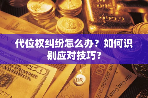济南代位权纠纷怎么办？如何识别应对技巧？