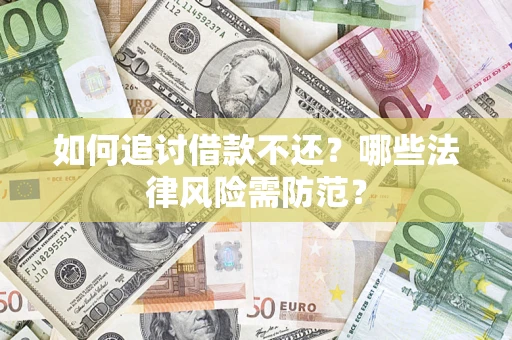 济南如何追讨借款不还？哪些法律风险需防范？